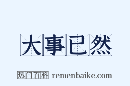 大事已然是什么意思的图片